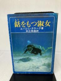 【イタミ有り】銛をもつ淑女 マリン企画 ユージニ・クラーク