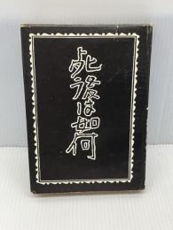 死後は如何 (1954年)　 山文社　 メーテルリンク　栗原 古城