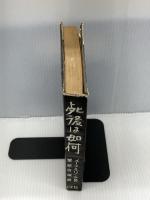 死後は如何 (1954年)　 山文社　 メーテルリンク　栗原 古城