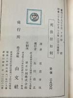 死後は如何 (1954年)　 山文社　 メーテルリンク　栗原 古城