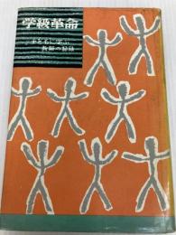 学級革命 子供に学ぶ教師の記録 （牧教育実践新書）