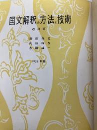 国文解釈の方法と技術 (1954年)
