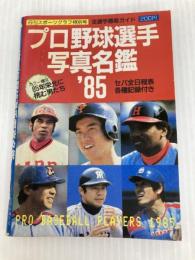 プロ野球選手写真名鑑1985年阪神タイガース大洋ホエールズ広島カープ西武ライオンズロッテオリオンズ南海ホークス Tigers