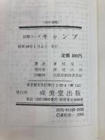 図解コーチキャンプ (1967年)
