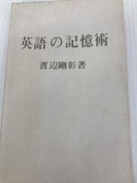 英語の記憶術　早く覚えて忘れぬ法 パナソニック電工ミュージアム 渡辺剛彰