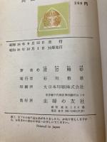 英語の記憶術　早く覚えて忘れぬ法 パナソニック電工ミュージアム 渡辺剛彰