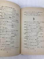 英語の記憶術　早く覚えて忘れぬ法 パナソニック電工ミュージアム 渡辺剛彰