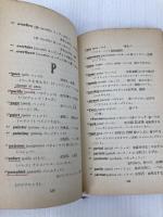 英語の記憶術　早く覚えて忘れぬ法 パナソニック電工ミュージアム 渡辺剛彰