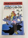 どこのローンがトクか―徹底調査《金利・返済方法》が明かす 買う,借りる,知らないと大損 (1982年) (リュウブックス) 経済界 青木 茂