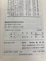 どこのローンがトクか―徹底調査《金利・返済方法》が明かす 買う,借りる,知らないと大損 (1982年) (リュウブックス) 経済界 青木 茂