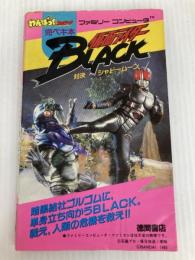 仮面ライダーBlack対決シャドームーン (わんぱっくコミック完ペキ本) 徳間書店 ワークハウス