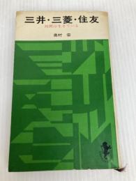 三井・三菱・住友 (1966年) (三一新書)