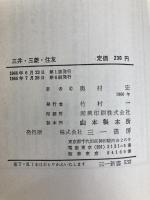 三井・三菱・住友 (1966年) (三一新書)