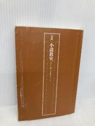 【※カバー無し】[実践]小説教室 河出書房新社 根本 昌夫