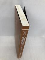【※カバー無し】[実践]小説教室 河出書房新社 根本 昌夫