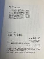 【※カバー無し】アナロジー思考 東洋経済新報社 細谷功