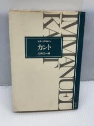 カント (1977年) (世界の思想家〈11〉)　山崎正一編　平凡社