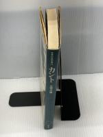 カント (1977年) (世界の思想家〈11〉)　山崎正一編　平凡社