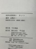 カント (1977年) (世界の思想家〈11〉)　山崎正一編　平凡社