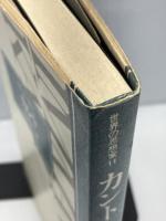 カント (1977年) (世界の思想家〈11〉)　山崎正一編　平凡社