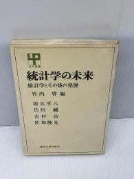 統計学の未来―推計学とその後の発展 (UP選書)　 東京大学出版会　 竹内啓
