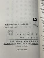 統計学の未来―推計学とその後の発展 (UP選書)　 東京大学出版会　 竹内啓