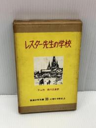 【※イタミ有り】レスター先生の学校 (1952年) (岩波少年文庫〈第33〉)　 岩波書店　 ラム
