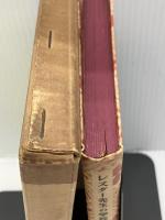 【※イタミ有り】レスター先生の学校 (1952年) (岩波少年文庫〈第33〉)　 岩波書店　 ラム