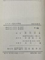 【※イタミ有り】レスター先生の学校 (1952年) (岩波少年文庫〈第33〉)　 岩波書店　 ラム