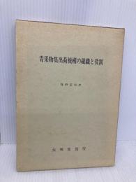青果物集出荷機構の組織と役割 大明堂 慶野 征じ