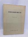 青果物集出荷機構の組織と役割 大明堂 慶野 征じ