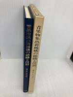 青果物集出荷機構の組織と役割 大明堂 慶野 征じ