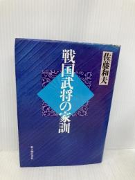 戦国武将の家訓 KADOKAWA(新人物往来社) 佐藤 和夫