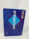 戦国武将の家訓 KADOKAWA(新人物往来社) 佐藤 和夫