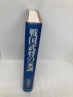 戦国武将の家訓 KADOKAWA(新人物往来社) 佐藤 和夫