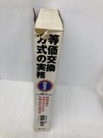 等価交換方式の実務: 等価交換を成功させるための計画・契約・税務対策 清文社 鵜野 和夫