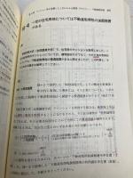 等価交換方式の実務: 等価交換を成功させるための計画・契約・税務対策 清文社 鵜野 和夫