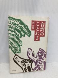 台湾のことわざ 東方書店 陳 宗顯