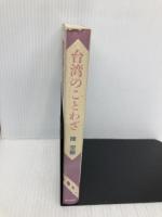 台湾のことわざ 東方書店 陳 宗顯