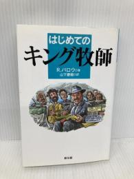 はじめてのキング牧師 教文館 R. バロウ
