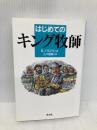 はじめてのキング牧師 教文館 R. バロウ