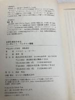 企業を成長させるコーポレート・ベンチャー戦略 出版文化社 ドナルド・L. ローリー