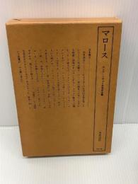 マロース―ロシア・ソヴェト文学反古籠 (1983年)　 未来工房　 中里 迪弥