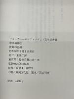マロース―ロシア・ソヴェト文学反古籠 (1983年)　 未来工房　 中里 迪弥