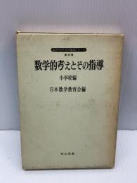 【※書き込みあり】数学的考えとその指導〈小学校編〉 (1970年)　 明治図書出版 　日本数学教育会　現代化のための指導シリーズ第20集