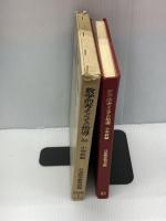 【※書き込みあり】数学的考えとその指導〈小学校編〉 (1970年)　 明治図書出版 　日本数学教育会　現代化のための指導シリーズ第20集