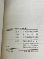 【※書き込みあり】数学的考えとその指導〈小学校編〉 (1970年)　 明治図書出版 　日本数学教育会　現代化のための指導シリーズ第20集