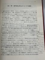 【※書き込みあり】数学的考えとその指導〈小学校編〉 (1970年)　 明治図書出版 　日本数学教育会　現代化のための指導シリーズ第20集