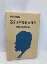 外人の見たる日本及日本青年 夢野久作著作集〈1〉 葦書房 久作, 夢野
