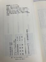 外人の見たる日本及日本青年 夢野久作著作集〈1〉 葦書房 久作, 夢野